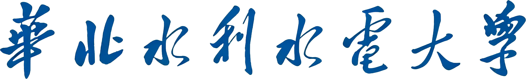 华北水利水电大学